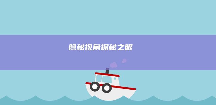 隐秘视角：探秘之眼